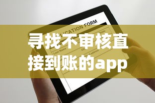 寻找不审核直接到账的app？2025最新秒下款平台实测