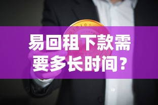易回租下款需要多长时间？实测3分钟到账攻略分享