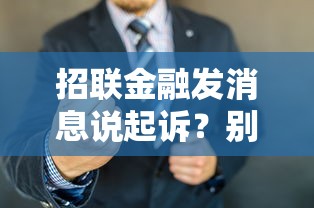 招联金融发消息说起诉？别慌！老哥教你三招化解危机