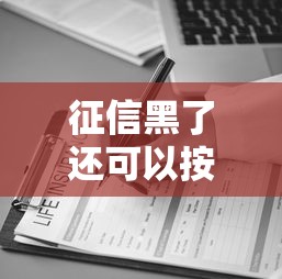 征信黑了还可以按揭车吗 实测3家不查征信的车贷平台