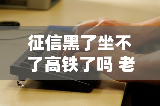征信黑了坐不了高铁了吗 老哥亲测最新避坑指南