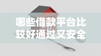 哪些借款平台比较好通过又安全？2025年最新靠谱推荐