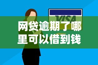 网贷逾期了哪里可以借到钱正规的？5家靠谱平台实测推荐
