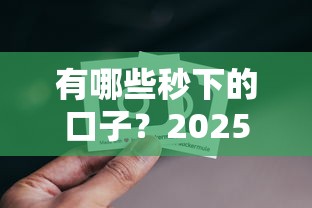 有哪些秒下的口子？2025年最新秒批网贷平台实测推荐