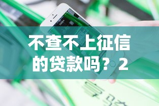不查不上征信的贷款吗？2025年实测3个秒下款口子分享