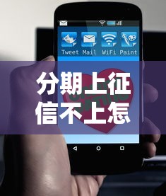 分期上征信不上怎么办？3招教你轻松搞定不上征信的分期贷款