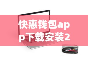快惠钱包app下载安装2025-秒批5万额度亲测靠谱，急用钱老哥速冲！