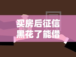 买房后征信黑花了能借款吗 这三个口子黑户也能下款