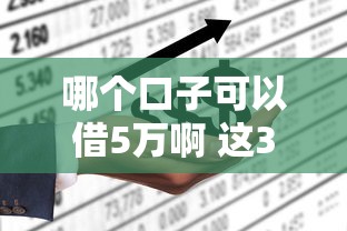 哪个口子可以借5万啊 这3个平台秒到账还不上征信