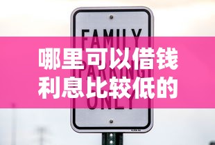 哪里可以借钱利息比较低的？2025年实测5个良心网贷口子