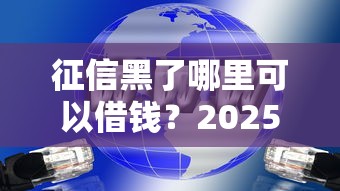 征信黑了哪里可以借钱？2025年实测5个秒下款口子