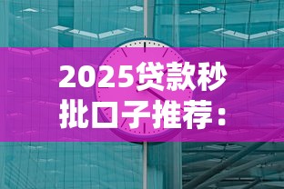 2025贷款秒批口子推荐：亲测3分钟到账的黑科技平台