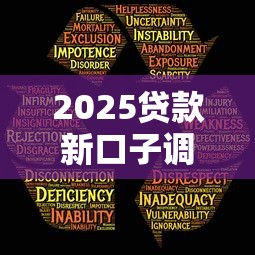 2025贷款新口子调整引关注：最新低息秒批渠道实测分享