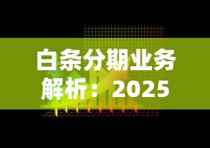 白条分期业务解析：2025年最靠谱的消费信贷选择