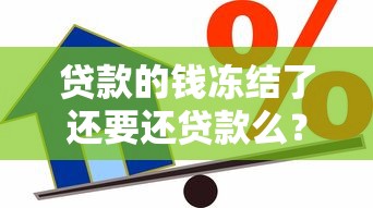 贷款的钱冻结了还要还贷款么？3分钟说清资金冻结真相