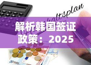 解析韩国签证政策：2025最新办理攻略与避坑指南