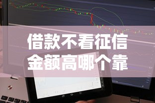 借款不看征信金额高哪个靠谱？实测5个秒下款的口子分享