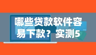 哪些贷款软件容易下款？实测5个秒批口子分享