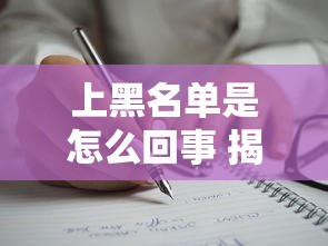 上黑名单是怎么回事 揭秘网贷黑名单的真相与破解之道