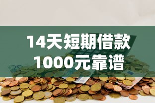 14天短期借款1000元靠谱平台推荐，急用钱老哥速来抄作业