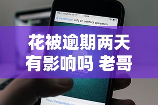 花被逾期两天有影响吗 老哥实测两天宽限期真实情况