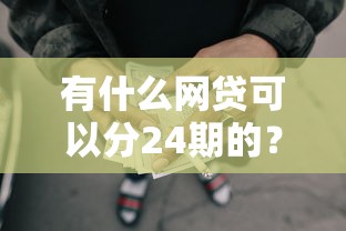 有什么网贷可以分24期的？这5个口子亲测靠谱还能薅羊毛