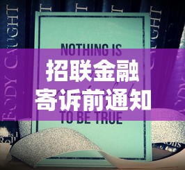 招联金融寄诉前通知函收到后应该咋整？老哥亲测避坑指南