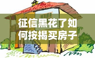 征信黑花了如何按揭买房子？3个野路子照样拿下房贷