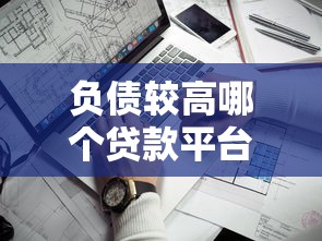 负债较高哪个贷款平台可以借款？2025年实测5个靠谱口子推荐