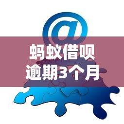 蚂蚁借呗逾期3个月会怎样？老哥亲测逾期协商技巧分享