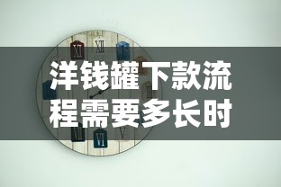 洋钱罐下款流程需要多长时间？实测3分钟到账经验分享