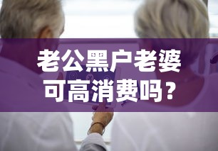 老公黑户老婆可高消费吗？实测3个无视征信的夫妻贷口子