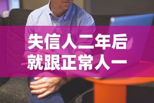 失信人二年后就跟正常人一样吗？真实经历告诉你答案