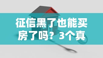 征信黑了也能买房了吗？3个真实案例教你黑户如何搞定房贷