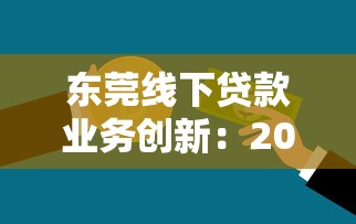 东莞线下贷款业务创新：2025年最靠谱的民间资金解决方案