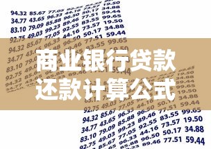 商业银行贷款还款计算公式详解：轻松掌握月供计算方法