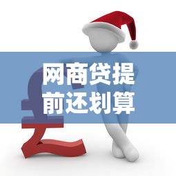 网商贷提前还划算吗？老司机实测省下5万利息的骚操作