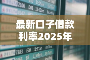 最新口子借款利率2025年实测：5家低息平台秒到账攻略
