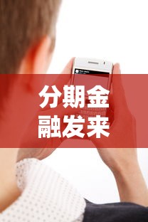 分期金融发来起诉短信怎么办？3招教你化解危机不被坑