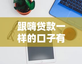 跟嗨贷款一样的口子有哪些？2025最新靠谱网贷平台推荐