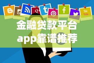 金融贷款平台app靠谱推荐：2025年最新实测5秒到账口子