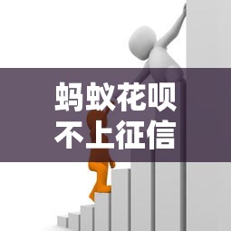 蚂蚁花呗不上征信了吗 2025最新政策深度解析