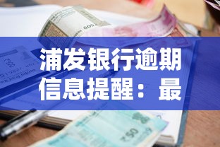 浦发银行逾期信息提醒：最新还款政策及协商技巧