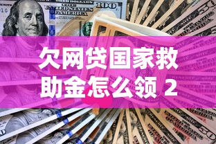 欠网贷国家救助金怎么领 2025最新申请攻略和隐藏技巧