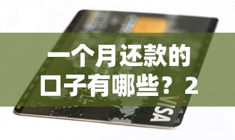 一个月还款的口子有哪些？2025最新短期借款平台实测推荐