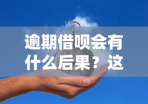 逾期借呗会有什么后果？这5个坑千万别踩！