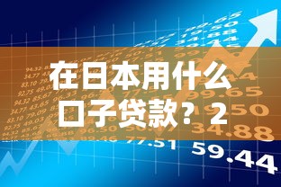 在日本用什么口子贷款？2025最新在日华人借贷攻略