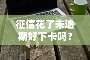征信花了未逾期好下卡吗？实测5家良心平台通过率90%+