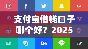 支付宝借钱口子哪个好？2025最新实测这5个秒到账