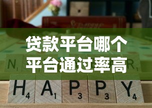 贷款平台哪个平台通过率高 实测五大最容易下款的口子